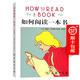 如何閱讀一本書
