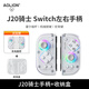 aolion澳加獅J20騎士Switch2手柄JoyCon左右手柄霍爾搖桿怪獵雙影奇境無線藍(lán)牙任天堂馬里奧驚奇游戲手柄 手柄【贈(zèng)握把】+收納盒