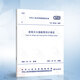 正版現(xiàn)貨 GB50140-2005 建筑滅火器配置設(shè)計(jì)規(guī)范