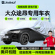 智匯大眾途昂專(zhuān)用車(chē)衣全車(chē)罩380 330途昂X pro防曬隔熱防雨加厚牛津布 2017-2025款上汽大眾途昂專(zhuān)用車(chē)衣全車(chē)罩 加厚防暴曬防雨防風(fēng)防水防雪防霜防冰雹牛津布車(chē)衣車(chē)罩
