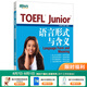 新東方TOEFLJunior小托福教材托?；A(chǔ)分級詞匯聽力閱讀寫作全真?？碱}托?？键c3000詞一冊通 TOEFL Junior語言形式與含義