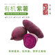 有機紫薯5斤 有機認證無(wú)農殘 紅薯地瓜香甜軟糯蒸烤美味輔食 3斤