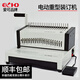 ECHO愛可 C200PRO 梳式膠圈裝訂機 十孔夾條打孔機 省力30% EC250PRO電動打孔（25張）