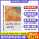 蝶變高考 高中語文必背古詩文72篇完全解讀 同步古詩文默寫練習(xí) 高一高二高三高考古詩文全解72篇人教版適用 古詩詞逐句對譯練習(xí)題 全國通用 【古詩文全解】高中古詩文必背72篇