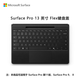 微軟（Microsoft）Surface Pro 13英寸 Flex 鍵盤(pán)蓋 帶超薄觸控筆筆槽 典雅黑 (適配Surface Pro 11/9/8單主機)