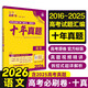 2026高考必刷卷 十年真題 語文（通用版） 2016-2025高考真題卷匯編 理想樹圖書