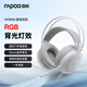 雷柏（Rapoo）VH160S升級款有線游戲耳機(jī) 三角洲行動(dòng)fps 明末淵虛之羽聽聲辨位打瓦頭戴式7.1聲道RGB背光 白色