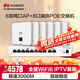 華為全屋WiFi6套裝6個(gè)雙網(wǎng)口86AP面板+8口路由交換一體機(jī) 無(wú)線千兆AC+AP路由器3000M企業(yè)網(wǎng)絡(luò) 支持IPTV