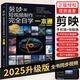 【正版包郵】剪映短視頻制作完全自學(xué)一本通 手機短視頻制作剪影剪輯實(shí)用 手機版電腦抖音快手小紅書(shū)軟件圖像處理零基礎攝影教材運營(yíng) 剪映短視頻制作完全自學(xué)一本通