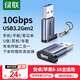 綠聯(lián)USB3.2轉(zhuǎn)換Type-C轉(zhuǎn)接頭OTG適用蘋果16/15華為手機(jī)U盤耳機(jī)鍵鼠充電器數(shù)據(jù)線平板筆記本電腦車載