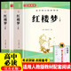 紅樓夢(mèng)上下冊(cè)（全2冊(cè)）高一必讀課外書(shū)籍人民文學(xué)出版社高中語(yǔ)文配套書(shū)目正版圖書(shū)必讀名著無(wú)刪減含閱讀考點(diǎn)手冊(cè)
