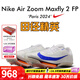耐克田徑精英2025新款配色 Nike Maxfly 2耐克男女專(zhuān)業(yè)氣墊短跑釘鞋 FD8396-900/Maxfly 2代/巴黎配色 40