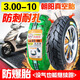 朝陽(yáng)輪胎3.00-10電動(dòng)車(chē)真空胎14X2.50鋼絲胎電瓶車(chē)300一250踏板車(chē)x 朝陽(yáng)3.00-10 六層大公牛真空胎