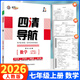 2026新四清導航七年級上冊語文數學英語政治歷史生物地理 初一上下冊同步教材練習冊輔導書 七年級上冊 數學 人教版