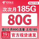 中國(guó)電信流量卡純上網(wǎng)卡手機(jī)卡電話卡大王卡超低月租套餐電信流量卡無(wú)限流量全國(guó)通用 【超值卡】19元+185G全國(guó)流量+首免