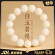 世希大尺寸白玉菩提手串白色手串盤玩念珠繞指柔經(jīng)典款手鏈可盤 【15mm—14顆】白圓手串 【禮盒裝】