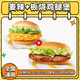 麥當(dāng)勞板燒雞腿堡+麥辣雞腿堡兌換券漢堡兩件套團(tuán)購優(yōu)惠券全國通用 未用可退