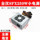 適用 航嘉HK300-41GP 靜音 SFX 收銀機(jī)一體機(jī)迷你itx臺(tái)式機(jī)小電源 SFX全漢250W【 CPU4P】