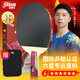 紅雙喜 六星直拍（京倉速發(fā)+拍套）乒乓球拍H6006直拍單拍