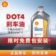 殼牌（Shell）汽車(chē)剎車(chē)油DOT4制動(dòng)液剎車(chē)液離合器油更換保養京東養車(chē) 1瓶裝 限時(shí)免安裝工時(shí)費