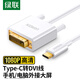 綠聯(lián)Type-C轉(zhuǎn)DVI轉(zhuǎn)接頭線USB-C轉(zhuǎn)換器投屏擴(kuò)展接投影配件通用iphone15蘋果MacBook筆記本電腦手機(jī)iPad