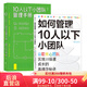 【如何管理10人以下小團隊+10人以下小團隊管理手冊】后浪官方正版  團隊管理法則 個人成長書籍