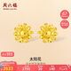 周六福太陽(yáng)花黃金耳釘女足金耳飾七夕禮物計價(jià)A0914070 一對 約2.83g 