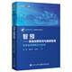 智預――裝備故障預測與健康管理：全壽命周期解讀與實(shí)踐