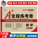 2025秋A+全程練考卷 數(shù)學(xué)六年級上冊 北師大版 68所名校圖書A