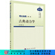 [按需印刷]理論物理第一冊古典動力學(xué) 科學(xué)出版社