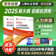 官方初級經(jīng)濟師2025教材 經(jīng)濟基礎知識+人力資源管理專(zhuān)業(yè)知識和實(shí)務(wù) 2本套 初級經(jīng)濟師中國人事出版社 初級官方教材