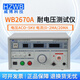 HZWB威博WB2670A耐壓儀WB2675泄漏電流測試儀 接地電阻測試儀 WB2670A耐壓儀AC5KV20mA