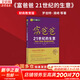 【正版包郵】富爸爸 21世紀的生意 羅伯特 窮爸爸和富爸爸 窮爸爸富爸爸系列投資指南 個(gè)人家庭理財書(shū)籍 新華書(shū)店旗艦店