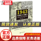 【認(rèn)準(zhǔn)正版 現(xiàn)貨速發(fā)】1943中國(guó)在十字路口 周錫瑞主編 社會(huì)科學(xué)文獻(xiàn)出版社 1943：中國(guó)在十字路口 1943：中國(guó)在十字路口