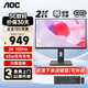 AOC顯示器 Q24E11 23.8英寸2K高清IPS技術(shù)筆記本外接娛樂(lè)辦公設(shè)計(jì)電腦顯示屏 Q24P10C/Type-C/旋轉(zhuǎn)升降/100Hz