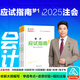 正保會(huì)計(jì)網(wǎng)校 新版2025cpa注冊(cè)會(huì)計(jì)師經(jīng)典題解  必刷550題 2025注會(huì)教材配套章節(jié)練習(xí) 注會(huì)習(xí)題集題庫 夢(mèng)想成真2+夢(mèng)3 注冊(cè)會(huì)計(jì)師考試習(xí)題 注會(huì)cpa經(jīng)典題解 會(huì)計(jì)【應(yīng)試指南】