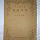 京品閃發(fā)經(jīng)典絕版醫書(shū)五運六氣 任應秋編著(zhù) 1959中醫 經(jīng)典絕版醫書(shū)五運六 959中醫