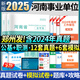 河南省事業(yè)編考試2025公共基礎(chǔ)知識(shí)職業(yè)能力傾向測(cè)驗(yàn)事業(yè)單位資料教材歷年真題試卷焦作濟(jì)源洛南陽(yáng)濮陽(yáng)信安陽(yáng)鄭州平頂山開(kāi)封市直2024年 河南事業(yè)單位【公基+職測(cè)】2本真題試卷