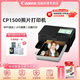 佳能（Canon）SELPHY CP1500 小型照片打印機(jī) 手機(jī)無(wú)線(xiàn)照片打印機(jī) 家用熱升華便攜式相片打印機(jī) CP1500玄墨黑 官方標(biāo)配【無(wú)法打印照片/推薦購(gòu)買(mǎi)套餐】
