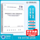 【全新正版】TB 10756-2018高速鐵路信號(hào)工程施工質(zhì)量驗(yàn)收標(biāo)準(zhǔn) 代替TB 10756-201