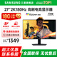 SAMSUNG 玄龍騎士G5 32英寸 2K 165HZ  曲面電競游戲高刷顯示器快速液晶1MS響應(yīng)HDR10直面顯示屏 27’2K’180【S27DG502EC無憂服務(wù)】 全國聯(lián)保 | 180天只換