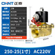 正泰（CHNT）N2W250-25-AC220V 電磁閥水閥磁開(kāi)關(guān)閥 氣閥常閉銅 一寸電磁水閥