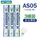 YONEX尤尼克斯羽毛球比賽專(zhuān)用球as9訓練yy12只裝 AS05 特選鴨毛 （2速） 3筒