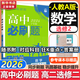 高二必刷題2026高中必刷題數學(xué)選擇性必修一1選擇性必修二2高二上學(xué)期必刷題物理必刷題必修三高二上選修一1配狂K重點(diǎn)答案及解析必刷題選擇性必修三3選擇性必修四4高二下新教材課本同步練習冊同步教輔 【選