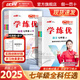 【品牌直營】2025秋學(xué)練優(yōu)初中語文數(shù)學(xué)英語七年級(jí)上冊(cè)下冊(cè)人教版/北師/滬科/華師/湘教/武漢/江西/山西/貴州/河南版/7年級(jí)上下冊(cè)贈(zèng)送檢測卷 數(shù)學(xué)-RJ人教版 【25秋】七年級(jí)上