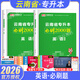【2026年 現貨速發(fā)】庫課云南專(zhuān)升本高等數學(xué)英語(yǔ)歷年真題語(yǔ)文教材專(zhuān)升本庫課庫克專(zhuān)升本公共化學(xué)醫學(xué)綜合基礎會(huì )計植物學(xué)試卷模擬專(zhuān)升本數據結構電路專(zhuān)業(yè)課公共課全套復習資料2025 英語(yǔ)【必刷題】 云南專(zhuān)升