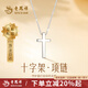 老鳳祥銀項(xiàng)鏈女款純銀十字架情侶吊墜掛墜生日七夕情人節(jié)禮物送老婆女友 【臻選禮盒】十字架項(xiàng)鏈*女