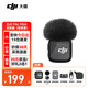 大疆（DJI）Mic Mini 迷你無線麥克風(fēng) 藍(lán)牙直播降噪領(lǐng)夾麥 手機(jī)相機(jī)采訪 vlog 直播錄音收音麥 Mic Mini 發(fā)射器 碳素黑 標(biāo)配