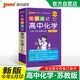 新版圖解速記 高中化學(xué) 蘇教版 適用必修選擇性必修 基礎(chǔ)知識便攜口袋書全彩版 25年26年都適用 pass綠卡圖書