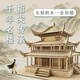 岳陽(yáng)樓榫卯積木實(shí)木質(zhì)拼裝模型中國古建筑樂(lè )go高難度玩具生日禮物 岳陽(yáng)樓-中國古建筑【零件數216】